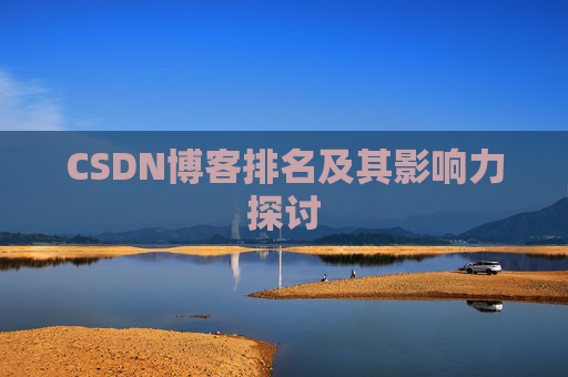 CSDN博客排名及其影响力探讨 CSDN博客排名及其影响力探讨