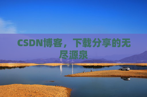 CSDN博客,下载分享的无尽源泉