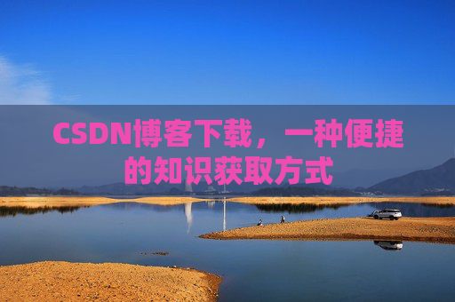 CSDN博客下载,一种便捷的知识获取方式